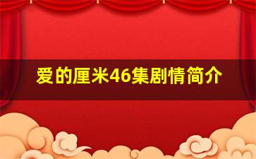 爱的厘米46集剧情简介