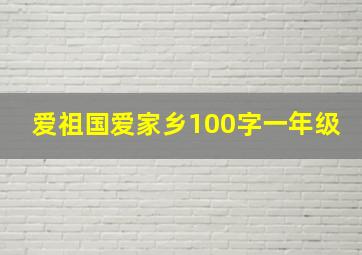 爱祖国爱家乡100字一年级