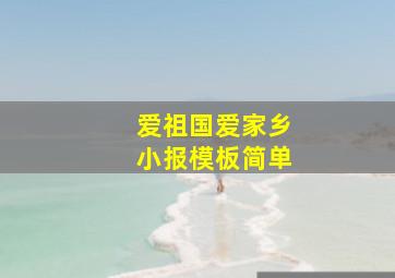 爱祖国爱家乡小报模板简单