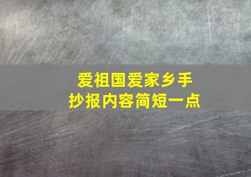 爱祖国爱家乡手抄报内容简短一点