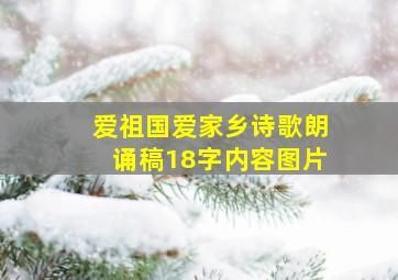 爱祖国爱家乡诗歌朗诵稿18字内容图片