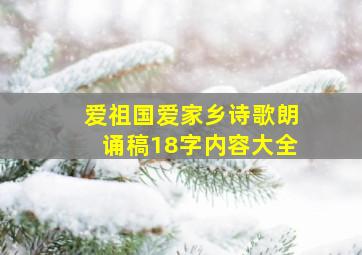 爱祖国爱家乡诗歌朗诵稿18字内容大全