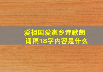 爱祖国爱家乡诗歌朗诵稿18字内容是什么