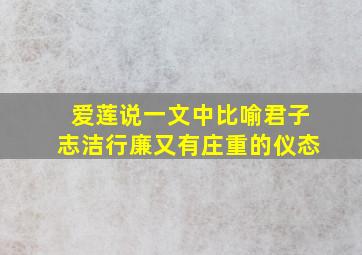 爱莲说一文中比喻君子志洁行廉又有庄重的仪态