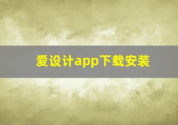 爱设计app下载安装