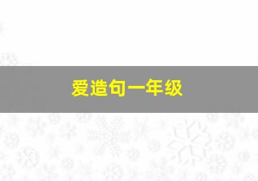 爱造句一年级