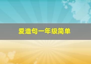 爱造句一年级简单