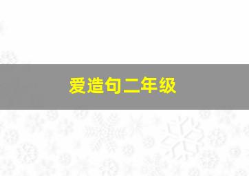 爱造句二年级