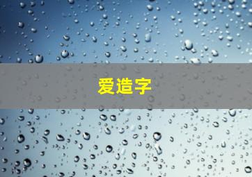 爱造字