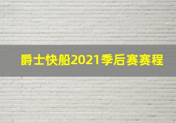 爵士快船2021季后赛赛程