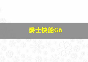 爵士快船G6