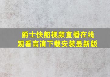 爵士快船视频直播在线观看高清下载安装最新版