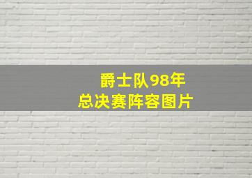 爵士队98年总决赛阵容图片