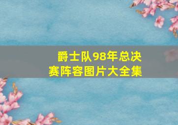 爵士队98年总决赛阵容图片大全集