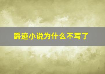 爵迹小说为什么不写了