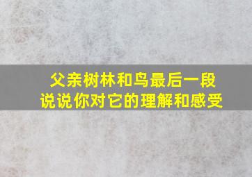 父亲树林和鸟最后一段说说你对它的理解和感受