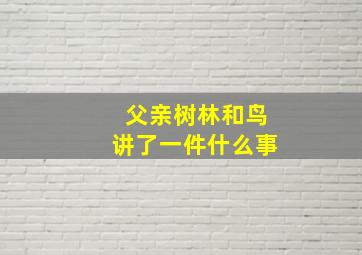 父亲树林和鸟讲了一件什么事