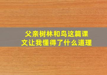 父亲树林和鸟这篇课文让我懂得了什么道理