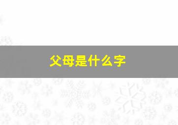 父母是什么字