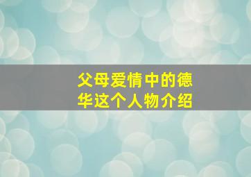 父母爱情中的德华这个人物介绍