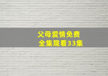 父母爱情免费全集观看33集