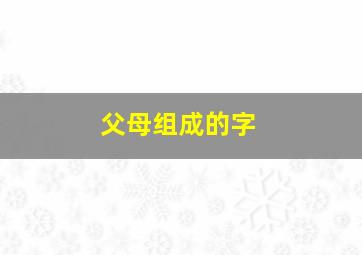 父母组成的字