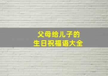 父母给儿子的生日祝福语大全