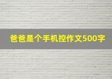 爸爸是个手机控作文500字