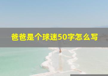 爸爸是个球迷50字怎么写