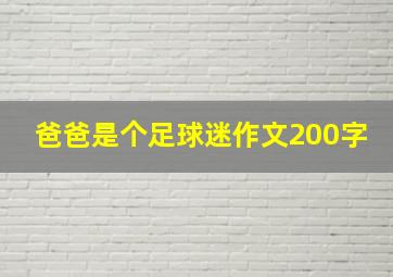 爸爸是个足球迷作文200字