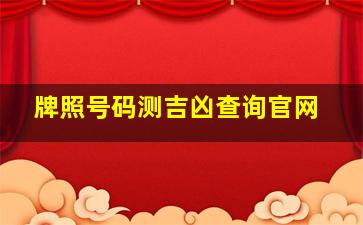 牌照号码测吉凶查询官网