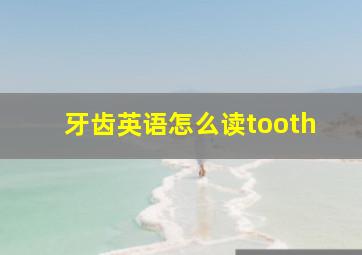 牙齿英语怎么读tooth