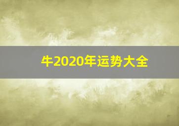 牛2020年运势大全