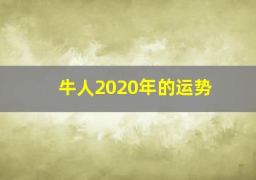 牛人2020年的运势