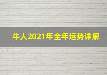 牛人2021年全年运势详解