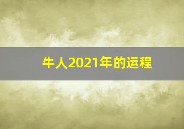 牛人2021年的运程