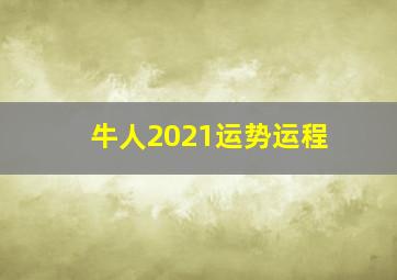 牛人2021运势运程