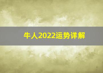 牛人2022运势详解