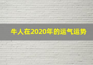 牛人在2020年的运气运势