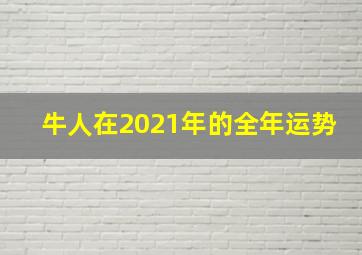 牛人在2021年的全年运势