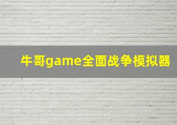 牛哥game全面战争模拟器