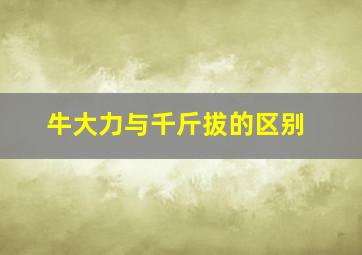 牛大力与千斤拔的区别