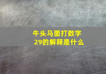 牛头马面打数字29的解释是什么