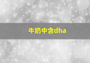 牛奶中含dha