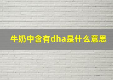 牛奶中含有dha是什么意思