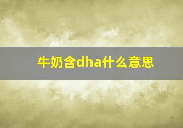 牛奶含dha什么意思