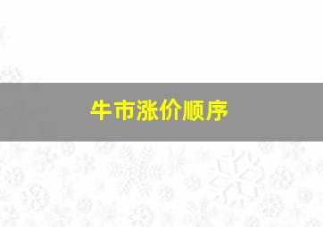 牛市涨价顺序