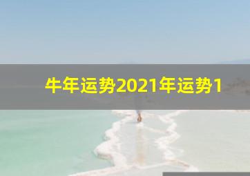 牛年运势2021年运势1