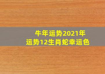 牛年运势2021年运势12生肖蛇幸运色