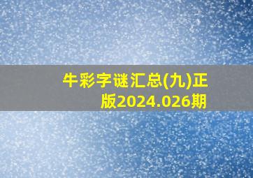 牛彩字谜汇总(九)正版2024.026期